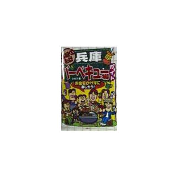 ■カテゴリ：中古本■ジャンル：料理・趣味・児童 地図・旅行記■出版社：丸善メイツ■出版社シリーズ：■本のサイズ：単行本■発売日：1998/04/01■カナ：コンナチカクニアッタヒョウゴバーベキュージョウガイド シルフ