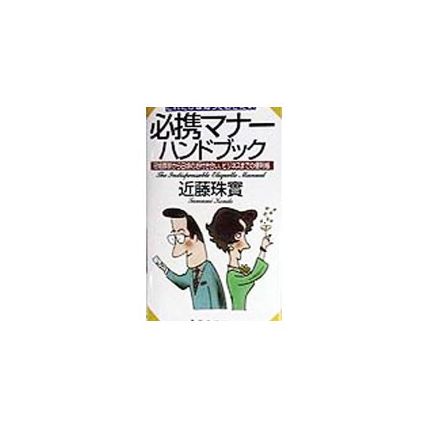 ■カテゴリ：中古本■ジャンル：女性・生活・コンピュータ マナー■出版社：ＰＨＰ研究所■出版社シリーズ：■本のサイズ：新書■発売日：1998/05/01■カナ：ヒッケイマナーハンドブック コンドウタマミ