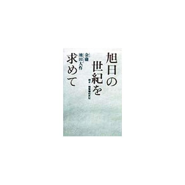 ■カテゴリ：中古本■ジャンル：政治・経済・法律 社会その他■出版社：潮出版社■出版社シリーズ：■本のサイズ：単行本■発売日：1998/05/01■カナ：キョクジツノセイキオモトメテ イケダダイサク