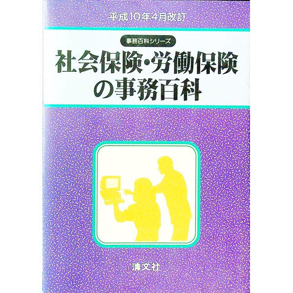 ■カテゴリ：中古本■ジャンル：政治・経済・法律 社会その他■出版社：清文社■出版社シリーズ：事務百科シリーズ■本のサイズ：単行本■発売日：1998/05/01■カナ：シャカイホケンロウドウホケンノジムヒャッカカイテイ セイブンシャ
