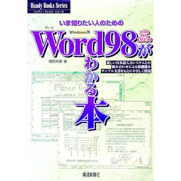 ■カテゴリ：中古本■ジャンル：産業・学術・歴史 製造業■出版社：電波新聞社■出版社シリーズ：ハンディ・ブックス・シリーズ■本のサイズ：単行本■発売日：1998/05/01■カナ：ワードキュウジュウハチウィズエムエスアイエムイーキュウジュウハ...