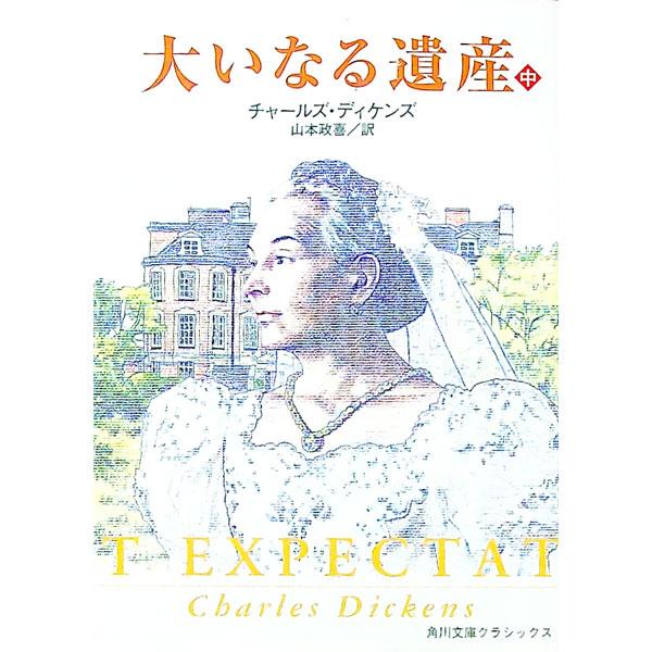 大いなる遺産 中巻／チャールズ・ディケンズ