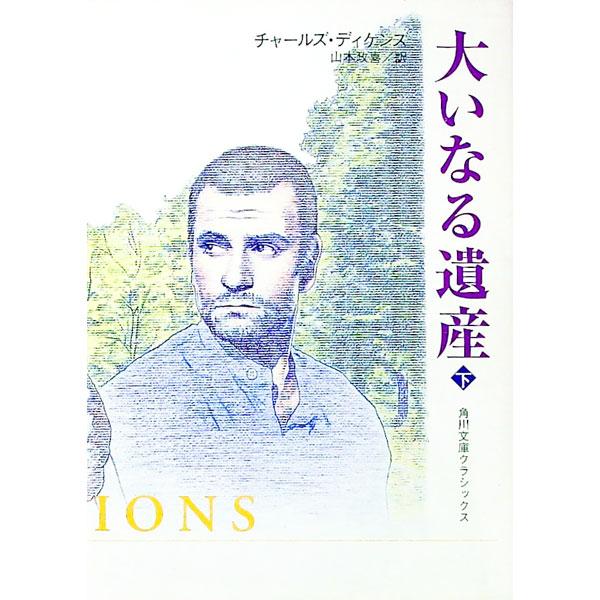 大いなる遺産 下巻／チャールズ・ディケンズ