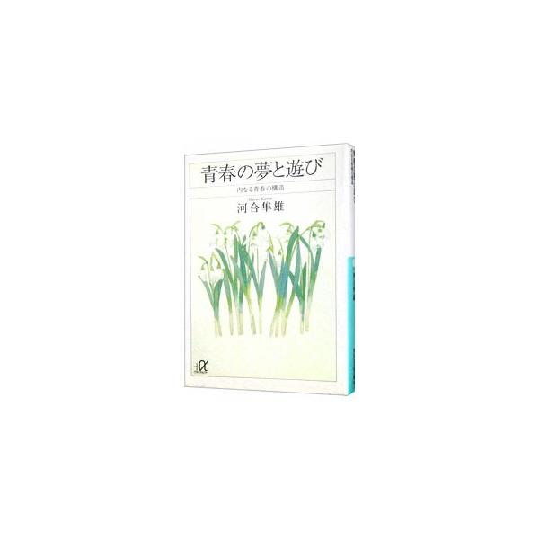 ■カテゴリ：中古本■ジャンル：教育・福祉・資格 教育その他■出版社：講談社■出版社シリーズ：講談社＋α文庫■本のサイズ：文庫■発売日：1998/05/01■カナ：セイシュンノユメトアソビ カワイハヤオ
