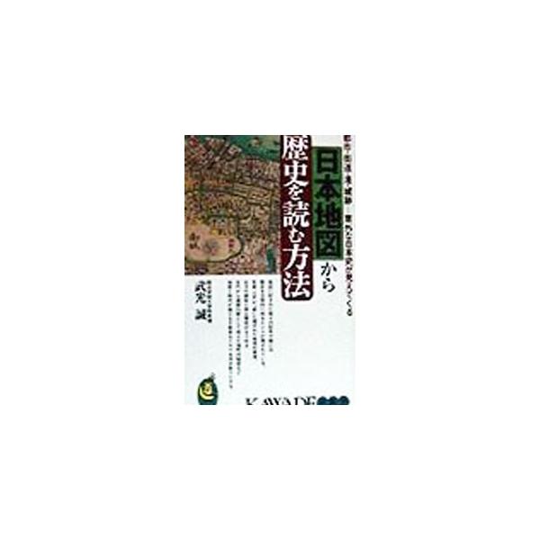 日本地図から歴史を読む方法／武光誠
