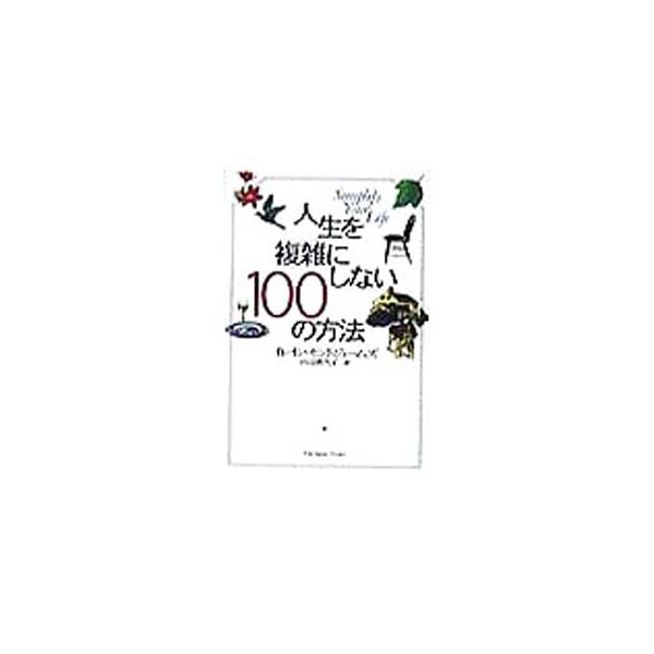 ■カテゴリ：中古本■ジャンル：ビジネス 自己啓発■出版社：ジャパンタイムズ■出版社シリーズ：■本のサイズ：単行本■発売日：1998/06/01■カナ：ジンセイオフクザツニシナイヒャクノホウホウ イレインセントジェームズ