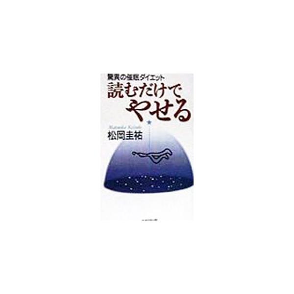 読むだけでやせる／松岡圭祐