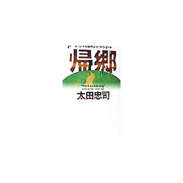 帰郷／太田忠司