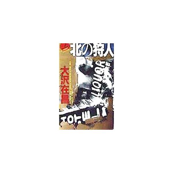 北の狩人（狩人シリーズ１） 上／大沢在昌