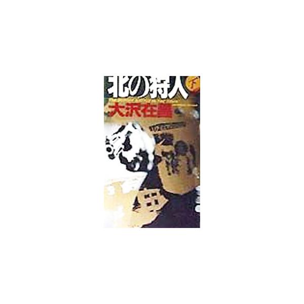 北の狩人（狩人シリーズ１） 下／大沢在昌