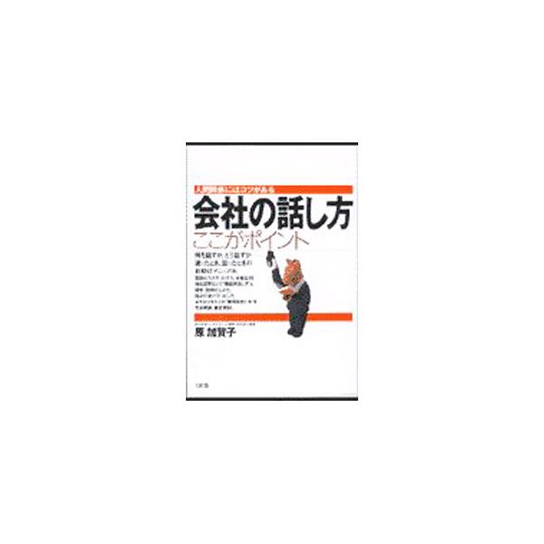 ■カテゴリ：中古本■ジャンル：女性・生活・コンピュータ マナー■出版社：大和出版■出版社シリーズ：■本のサイズ：単行本■発売日：1998/06/01■カナ：カイシャノハナシカタココガポイント ハラカガコ