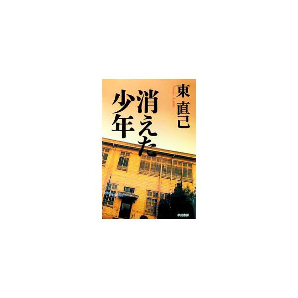 ■カテゴリ：中古本■ジャンル：文芸 小説一般■出版社：早川書房■出版社シリーズ：ハヤカワ文庫　ＪＡ■本のサイズ：文庫■発売日：1998/06/01■カナ：キエタショウネンススキノタンテイシリーズ３ アヅマナオミ
