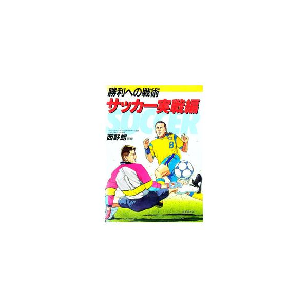 ■カテゴリ：中古本■ジャンル：スポーツ・健康・医療 サッカー■出版社：成美堂出版■出版社シリーズ：■本のサイズ：単行本■発売日：1998/07/01■カナ：サッカージッセンヘン ニシノアキラ