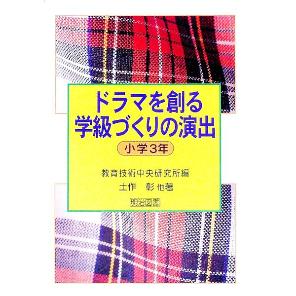 ■カテゴリ：中古本■ジャンル：教育・福祉・資格 教育その他■出版社：明治図書出版■出版社シリーズ：■本のサイズ：単行本■発売日：1998/05/01■カナ：ドラマオツクルガッキュウズクリノエンシュツ ツチサクアキラ