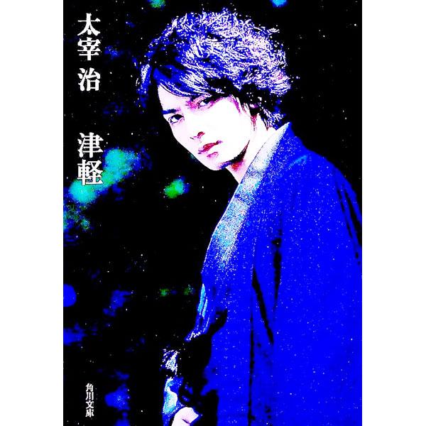 津軽／太宰治