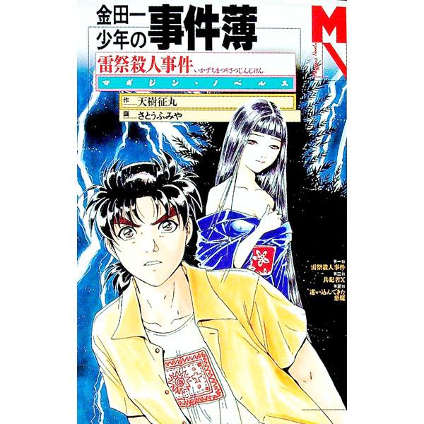 ■カテゴリ：中古本■ジャンル：文芸 小説一般■出版社：講談社■出版社シリーズ：マガジン・ノベルス■本のサイズ：新書■発売日：1998/06/24■カナ：キンダイチショウネンノジケンボイカズチマツリサツジンジケン アマキセイマル