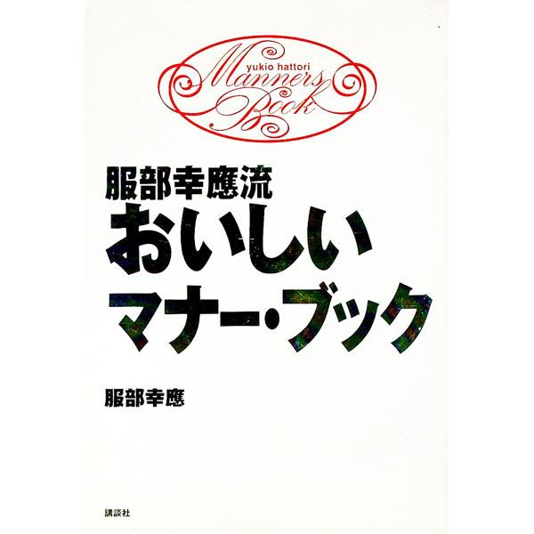 ■カテゴリ：中古本■ジャンル：女性・生活・コンピュータ マナー■出版社：講談社■出版社シリーズ：■本のサイズ：単行本■発売日：1998/07/01■カナ：ハットリユキオリュウオイシイマナーブック ハットリユキオ