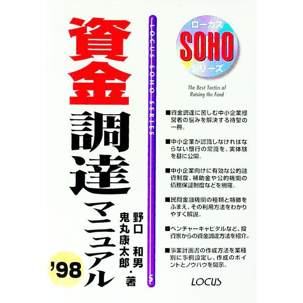 ■カテゴリ：中古本■ジャンル：ビジネス 企業・経営■出版社：ローカス■出版社シリーズ：ローカスＳＯＨＯシリーズ■本のサイズ：単行本■発売日：1998/08/01■カナ：シキンチョウタツマニュアル オニマルコウタロウ