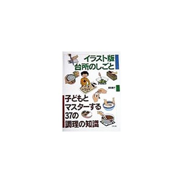 イラスト版　台所のしごと 子どもとマスターする３７の調理の知識／坂本廣子(著者)