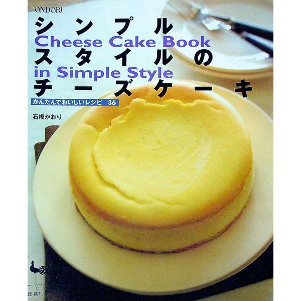 ■カテゴリ：中古本■ジャンル：料理・趣味・児童 お菓子・パン■出版社：雄鶏社■出版社シリーズ：■本のサイズ：単行本■発売日：1998/07/01■カナ：シンプルスタイルノチーズケーキ イシバシカオリ