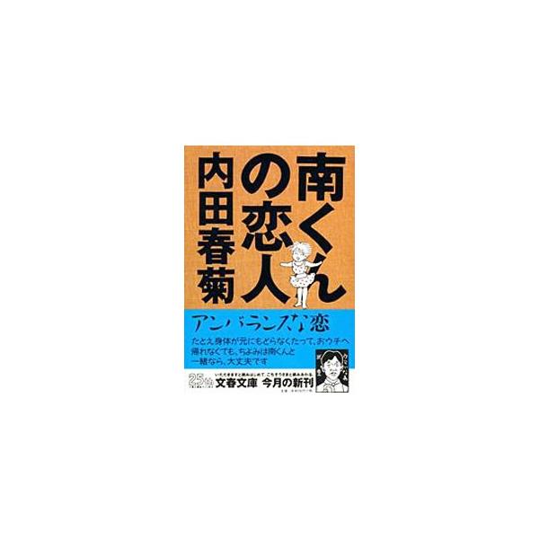 ■カテゴリ：中古コミック■ジャンル：復刻・愛蔵・文庫■出版社：文藝春秋■掲載紙：文春文庫■本のサイズ：文庫版■発売日：1998/07/01■カナ：ミナミクンノコイビト ウチダシュンギク