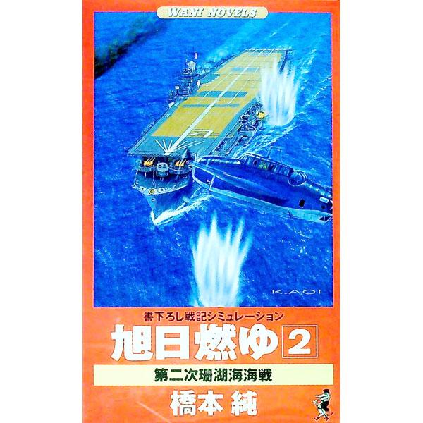 旭日燃ゆ 2／橋本純