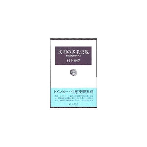 文明の多系史観／村上泰亮