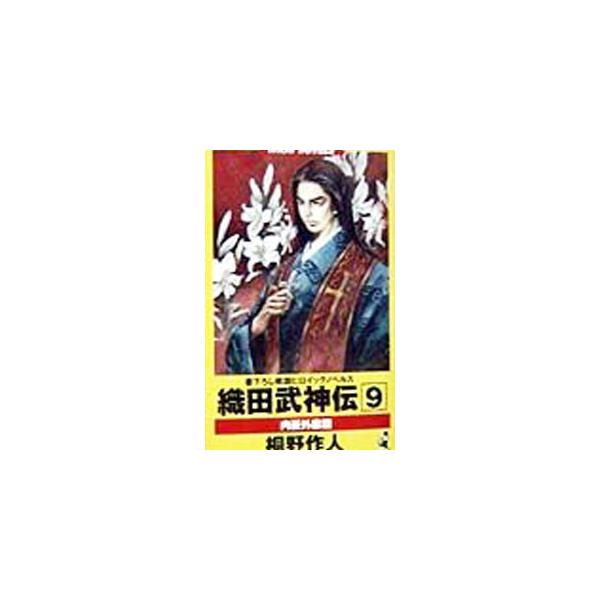 織田武神伝 9／桐野作人
