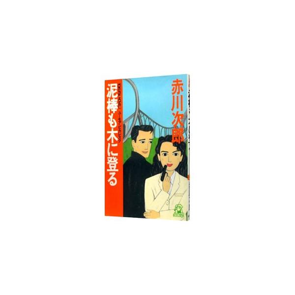 泥棒も木に登る／赤川次郎