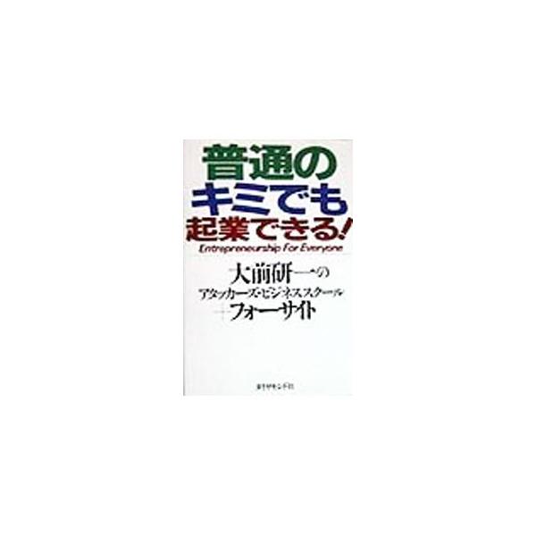 ■カテゴリ：中古本■ジャンル：ビジネス 企業・経営■出版社：ダイヤモンド社■出版社シリーズ：■本のサイズ：単行本■発売日：1998/07/01■カナ：フツウノキミデモキギョウデキル オオマエケンイチノアタッカーズビジネスクール