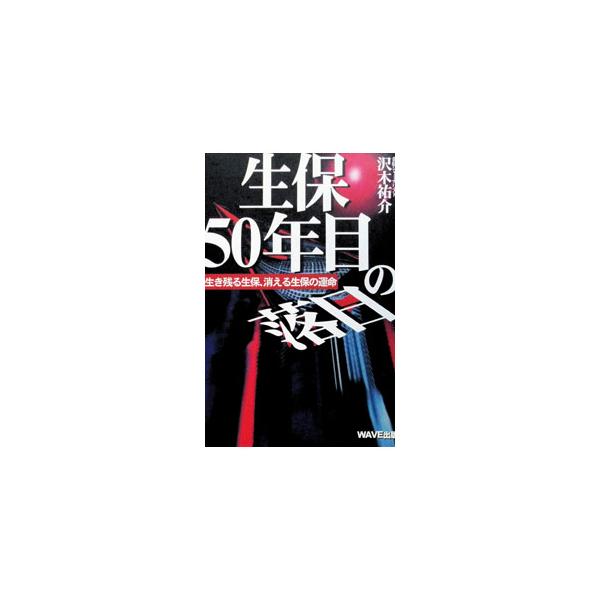 生保５０年目の落日／沢木祐介