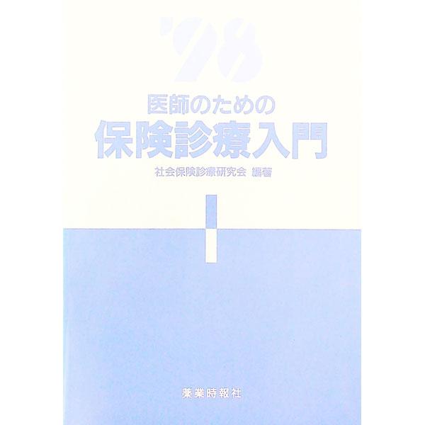 ■カテゴリ：中古本■ジャンル：政治・経済・法律 社会その他■出版社：薬業時報社■出版社シリーズ：■本のサイズ：単行本■発売日：1998/07/01■カナ：イシノタメノホケンシンリョウニュウモン９８ シャカイホケンシンリョウケンキュウカイ