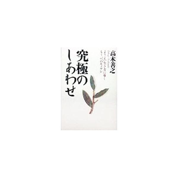 ■カテゴリ：中古本■ジャンル：政治・経済・法律 社会その他■出版社：サンマーク出版■出版社シリーズ：■本のサイズ：単行本■発売日：1998/08/01■カナ：キュウキョクノシアワセ タカギヨシユキ