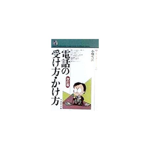 ■カテゴリ：中古本■ジャンル：女性・生活・コンピュータ マナー■出版社：生産性出版■出版社シリーズ：フレッシュマン・シリーズ■本のサイズ：単行本■発売日：1998/08/01■カナ：デンワノウケカタカケカタ オバタユキエ