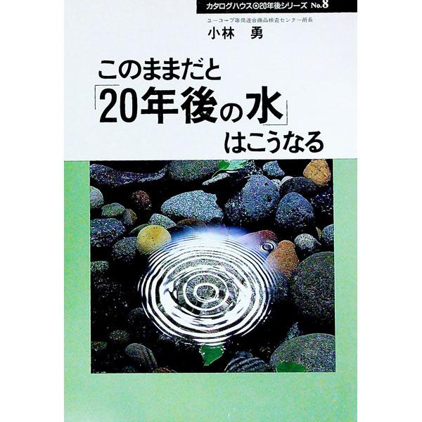 ■カテゴリ：中古本■ジャンル：政治・経済・法律 環境・エコロジー■出版社：カタログハウス■出版社シリーズ：２０年後シリーズ■本のサイズ：単行本■発売日：1998/09/01■カナ：コノママダトニジュウネンゴノミズワコウナル コバヤシイサム
