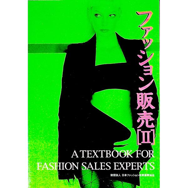 ファッション販売 2／日本ファッション教育振興協会