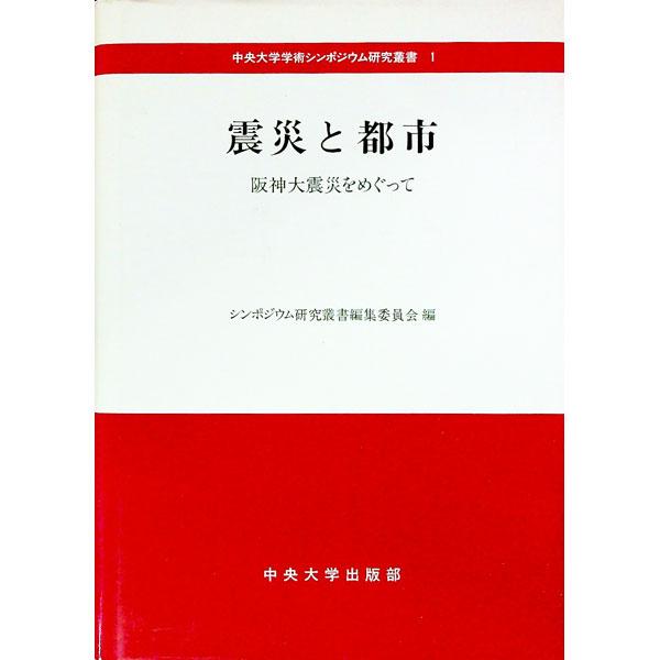 ■カテゴリ：中古本■ジャンル：教育・福祉・資格 福祉その他■出版社：中央大学出版部■出版社シリーズ：中央大学学術シンポジウム研究叢書■本のサイズ：単行本■発売日：1998/09/01■カナ：シンサイトトシ チュウオウダイガク