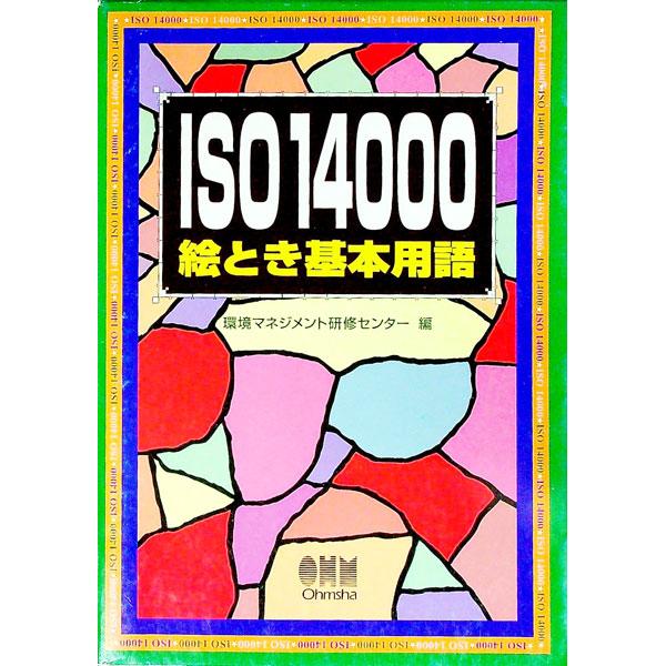 ■カテゴリ：中古本■ジャンル：政治・経済・法律 環境・エコロジー■出版社：オーム社■出版社シリーズ：■本のサイズ：単行本■発売日：1998/09/01■カナ：イソイチマンヨンセンエトキキホンヨウゴ カンキョウマネジメントケンシュウセンター