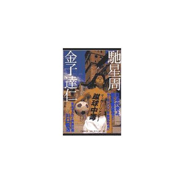 蹴球中毒（サッカー・ジャンキー）／金子達仁