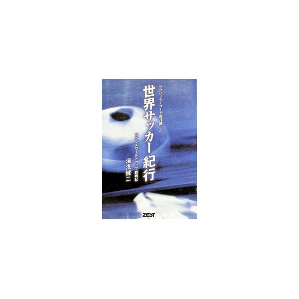 プロサッカーコーチ湯浅健二の世界サッカー紀行／湯浅健二