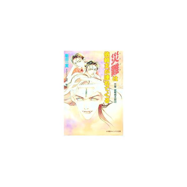 万屋富樫城太郎(2)−災難（トラブル）は依頼主が連れてくる−／新田一実