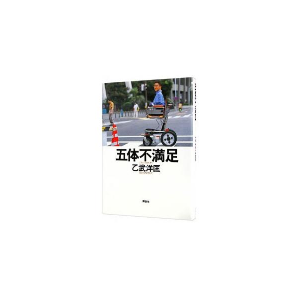 ■カテゴリ：中古本■ジャンル：産業・学術・歴史 その他歴史■出版社：講談社■出版社シリーズ：■本のサイズ：単行本■発売日：1998/10/01■カナ：ゴタイフマンゾク オトタケヒロタダ