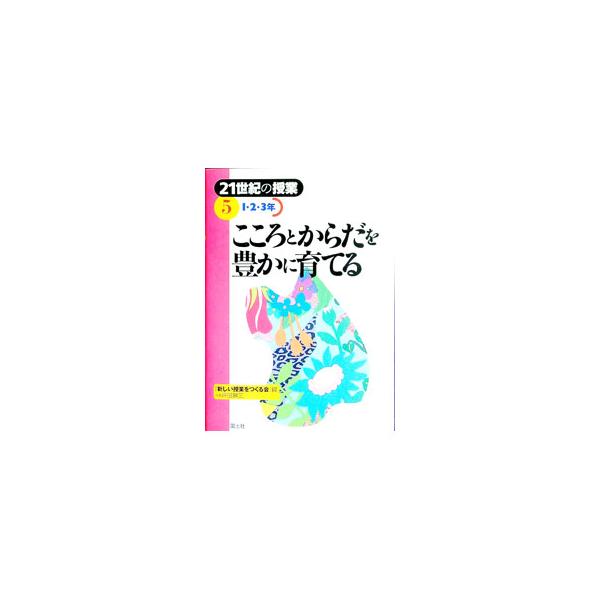 ■カテゴリ：中古本■ジャンル：教育・福祉・資格 学校教育■出版社：国土社■出版社シリーズ：■本のサイズ：単行本■発売日：1998/10/01■カナ：ニジュウイッセイキノジュギョウ アタラシイジュギョウオツクルカイ