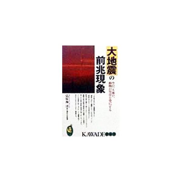 大地震の前兆現象／弘原海清