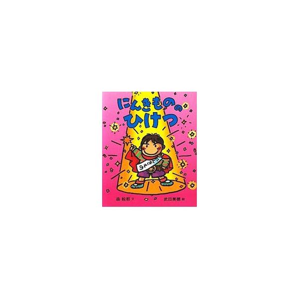 ■カテゴリ：中古本■ジャンル：料理・趣味・児童 児童読み物■出版社：童心社■出版社シリーズ：にんきものの本■本のサイズ：単行本■発売日：1998/10/01■カナ：ニンキモノノヒケツ タケダミホ