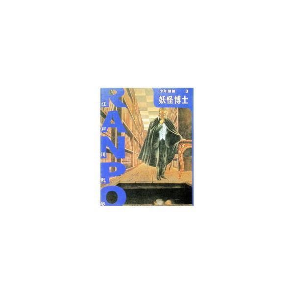 少年探偵・江戸川乱歩(3)−妖怪博士−／江戸川乱歩