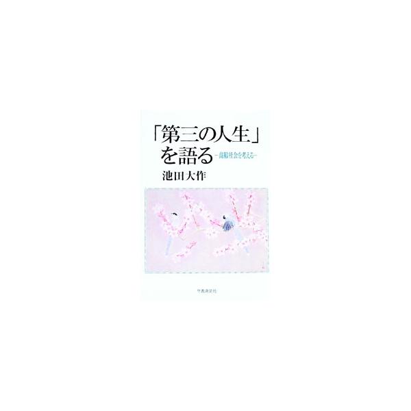■カテゴリ：中古本■ジャンル：政治・経済・法律 社会問題■出版社：聖教新聞社■出版社シリーズ：■本のサイズ：単行本■発売日：1998/10/01■カナ：ダイサンノジンセイオカタル イケダダイサク