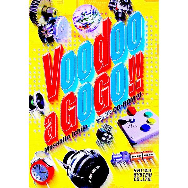 ■カテゴリ：中古本■ジャンル：女性・生活・コンピュータ コンピューター・インターネットその他■出版社：秀和システム■出版社シリーズ：■本のサイズ：単行本■発売日：1998/11/01■カナ：ヴードゥーアゴーゴー イチジョウマサヒト