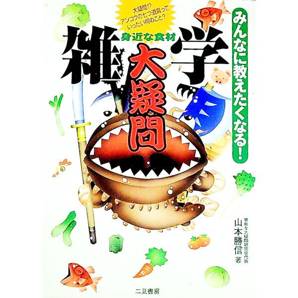 雑学身近な食材大疑問／山本勝信