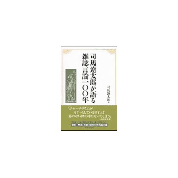司馬遼太郎が語る雑誌言論一〇〇年／司馬遼太郎